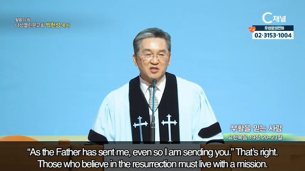나성열린문교회 박헌성 목사 - 부활을 믿는 사람		