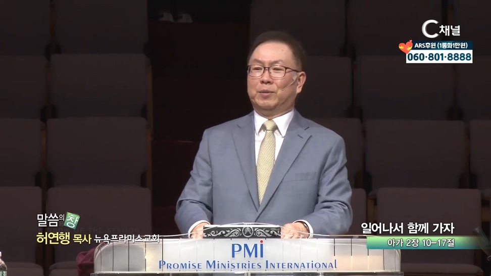 뉴욕프라미스교회 허연행 목사 - 일어나서 함께 가자	