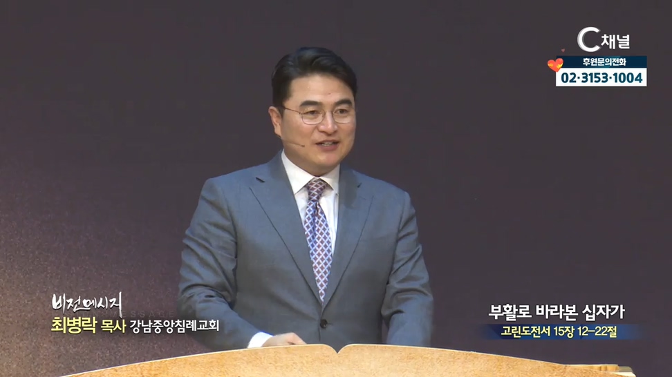 강남중앙침례교회 최병락 목사	- 부활로 바라본 십자가			