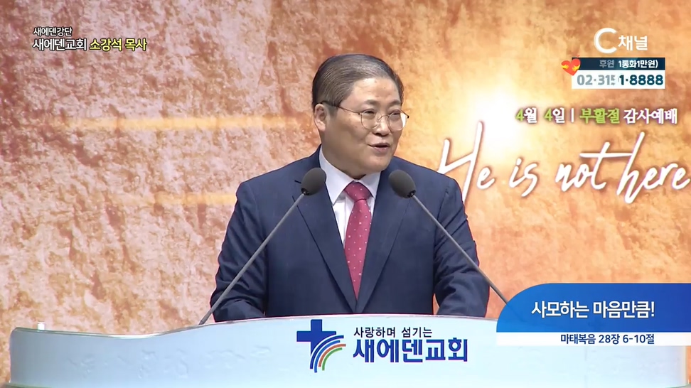 새에덴강단 소강석 목사 - 사모하는 마음만큼!			