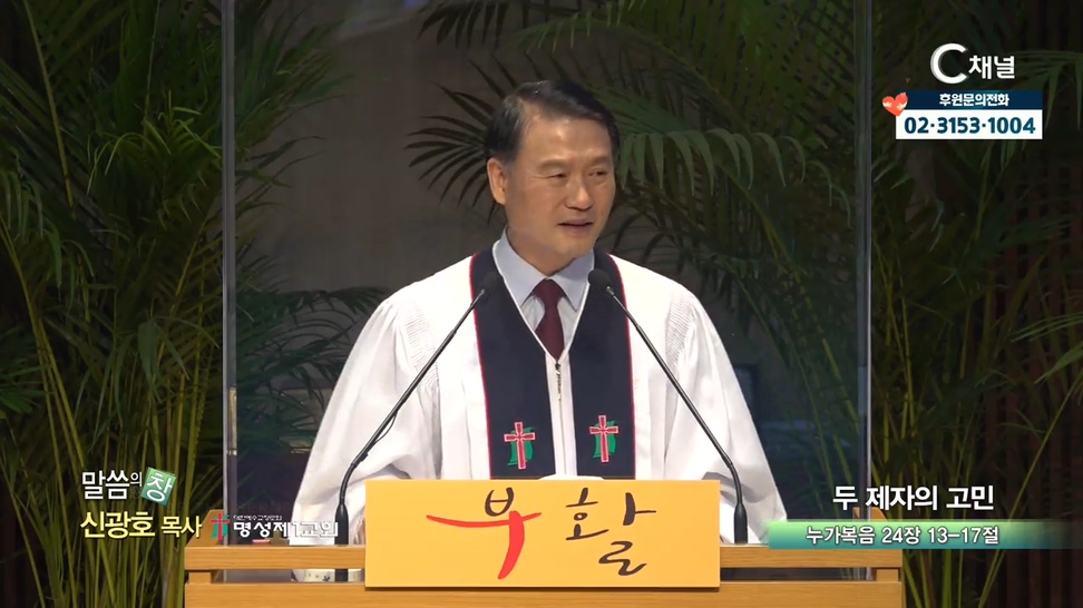 명성제1교회 신광호 목사 - 두 제자의 고민			