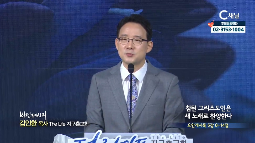 The Life 지구촌교회 김인환 목사 - 참된 그리스도인은 새 노래로 찬양한다			