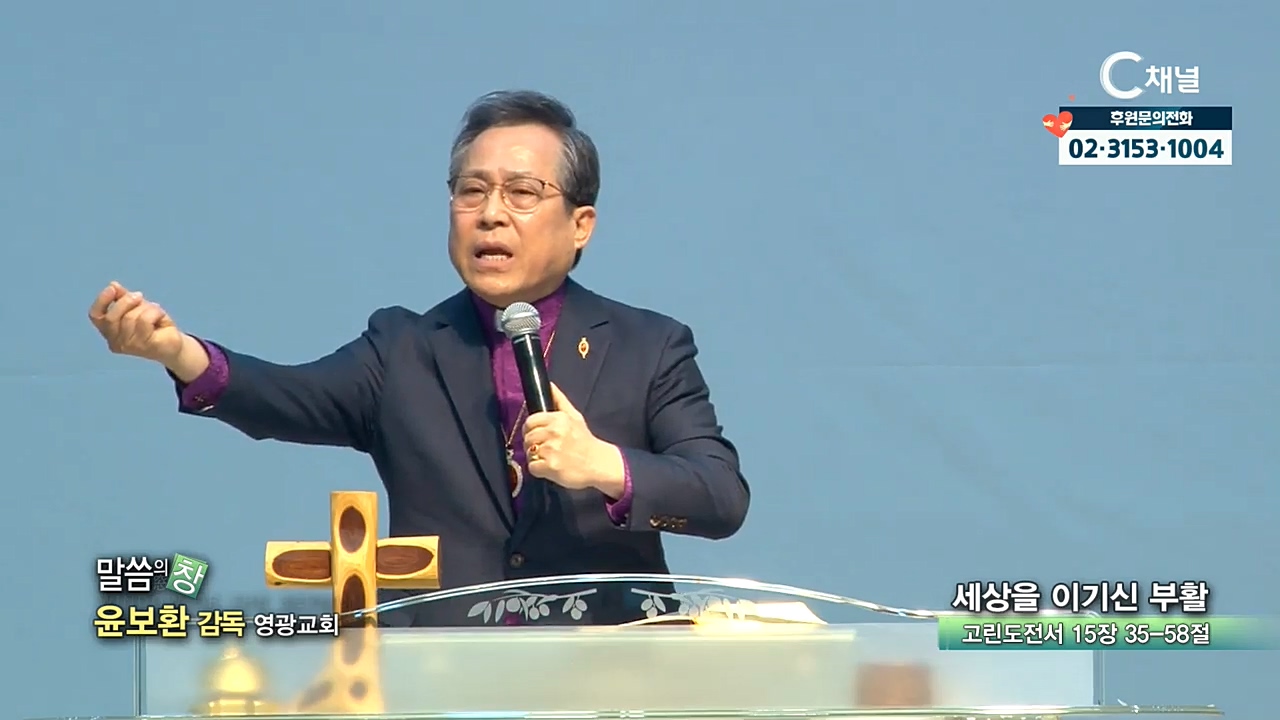 영광교회 윤보환 목사 - 세상을 이기신 부활