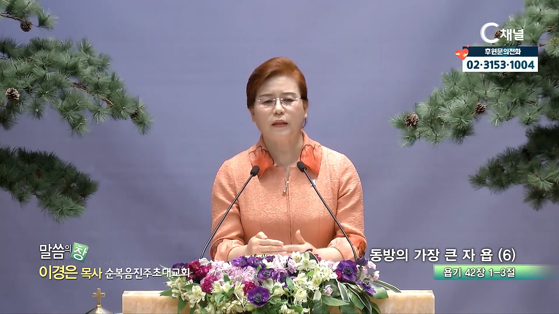 순복음진주초대교회 이경은 목사  - 동방의 가장 큰 자 욥 (6) 