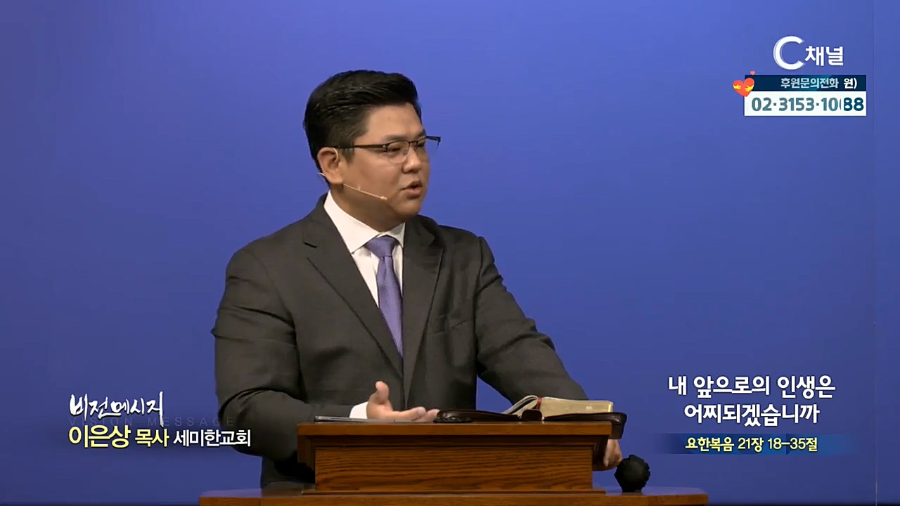 세미한교회 이은상 목사 - 내 앞으로의 인생은 어찌되겠습니까