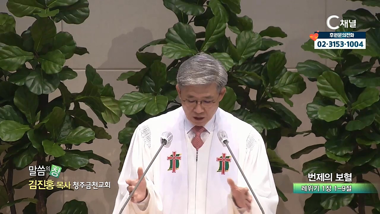 청주금천교회 김진홍 목사 - 번제의 보혈