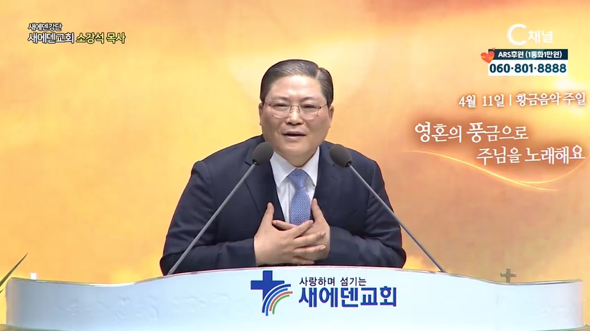 새에덴강단 소강석 목사 - 내 영혼의 풍금	