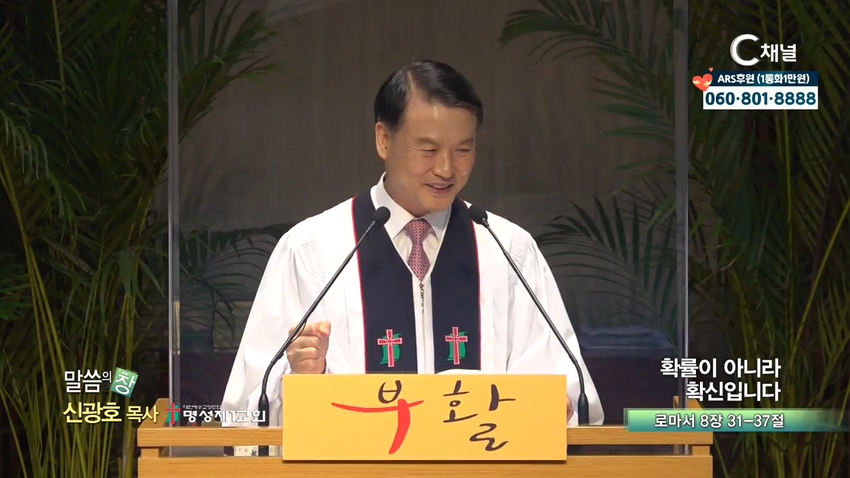 명성제1교회 신광호 목사 - 확률이 아니라 확신입니다			