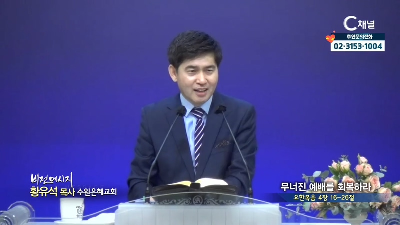 수원은혜교회 황유석 목사 - 무너진 예배를 회복하라