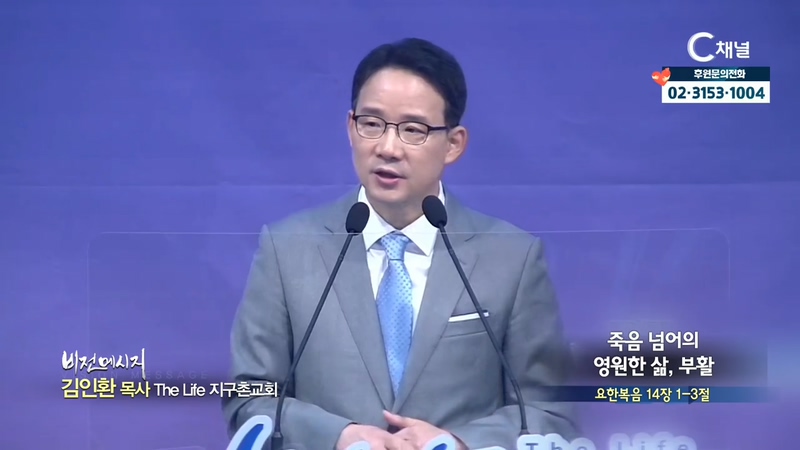 The Life 지구촌교회 김인환 목사 - 죽음 넘어의 영원한 삶, 부활			