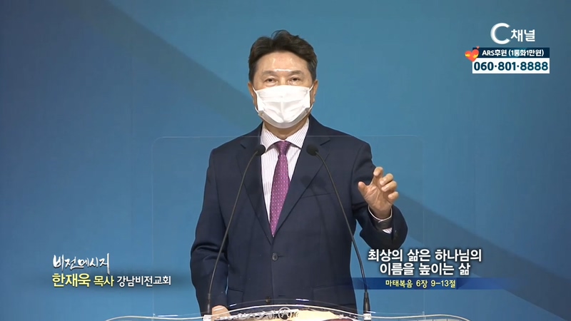 강남비전교회 한재욱 목사 - 최상의 삶은 하나님의 이름을 높이는 삶			