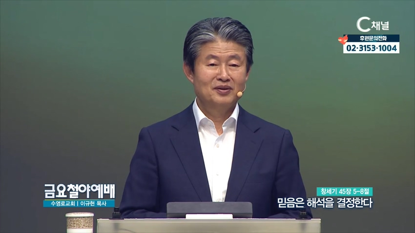 금요철야예배 수영로교회 이규현 목사 - 믿음은 해석을 결정한다