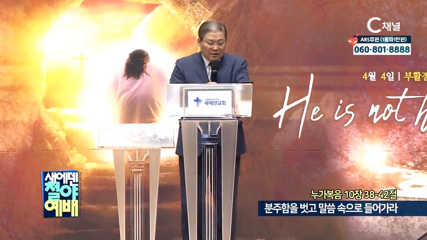새에덴철야예배 소강석 목사 - 크리스천 영성시리즈56 - 분주함을 벗고 말씀 속으로 들어가라			