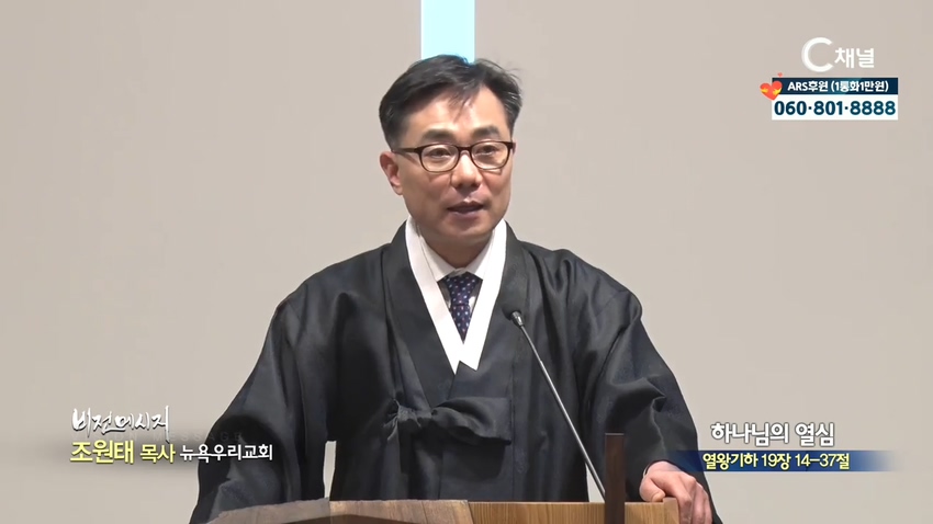 뉴욕우리교회 조원태 목사 - 하나님의 열심			
