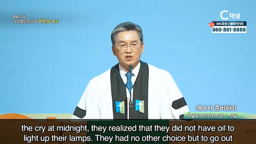 나성열린문교회 박헌성 목사 - 깨어서 준비하라			 