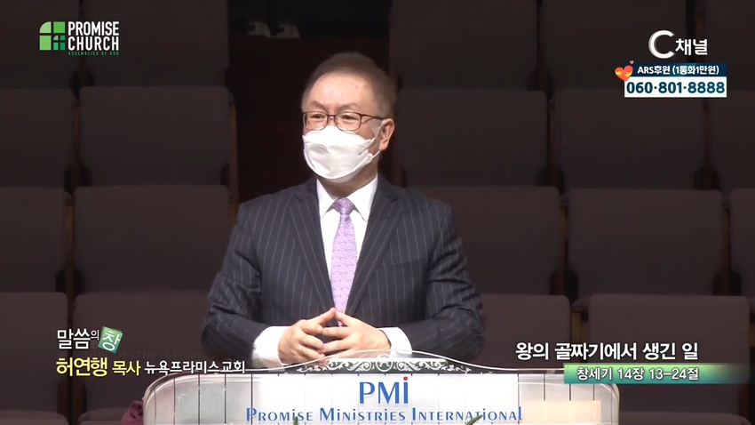 뉴욕프라미스교회 허연행 목사 - 왕의 골짜기에서 생긴 일		