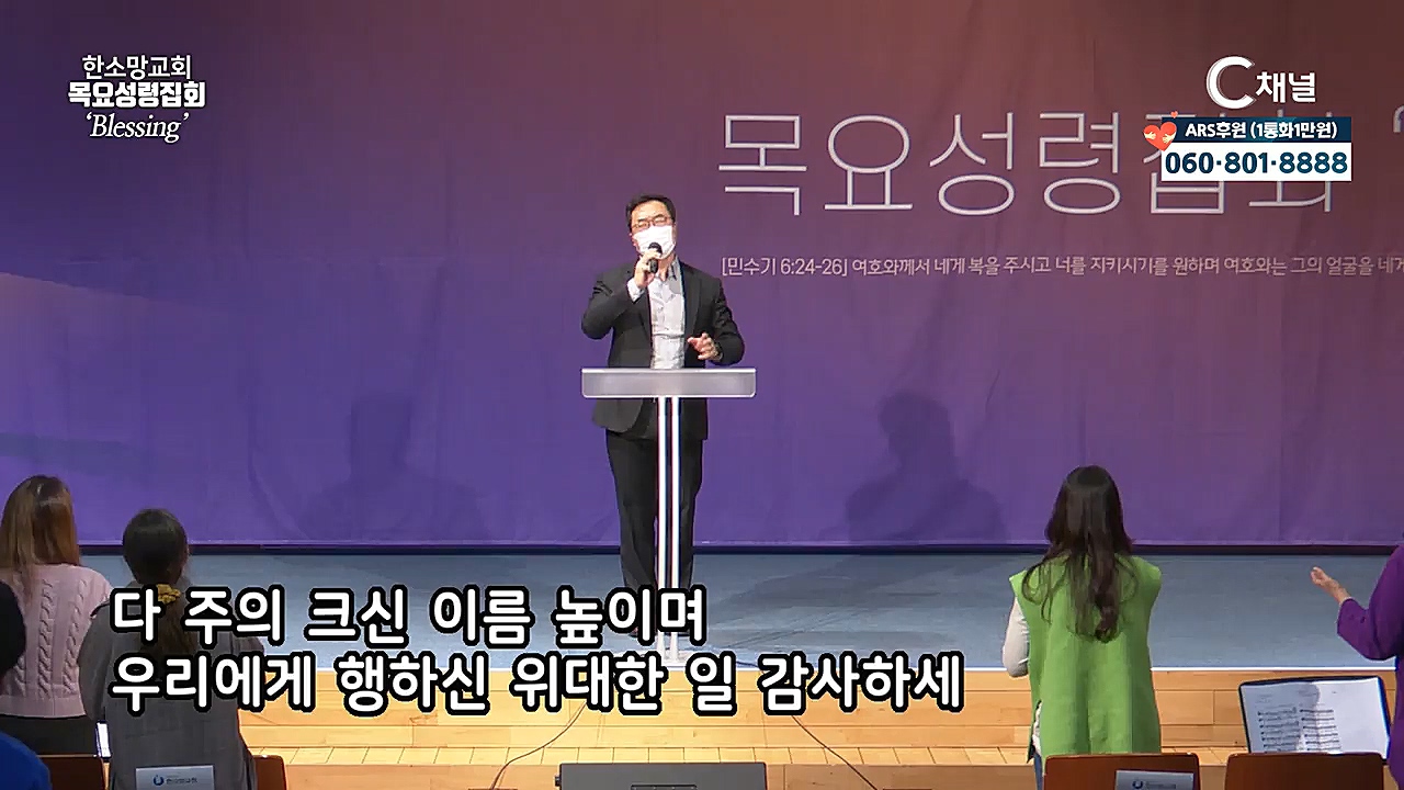 한소망교회 목요성령집회 