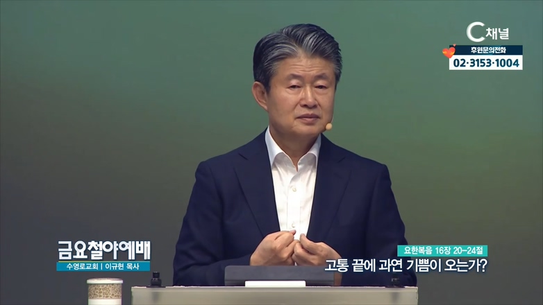 금요철야예배 수영로교회 이규현 목사 - 고통 끝에 과연 기쁨이 오는가?