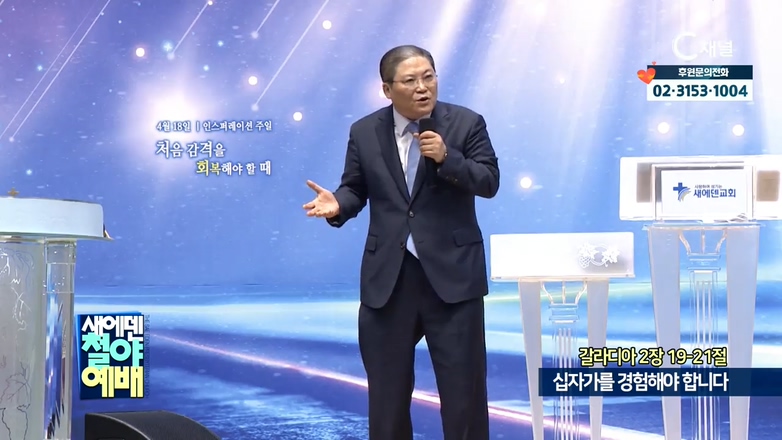 새에덴철야예배 소강석 목사 - 십자가를 경험해야 합니다			