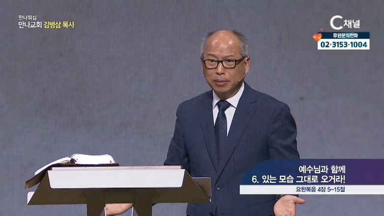 만나 워십 김병삼 목사 - 예수님과 함께 6. 있는 모습 그대로 오거라			