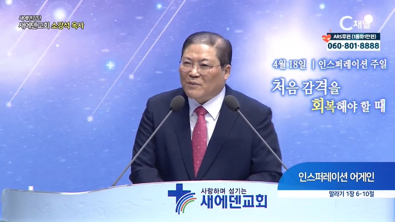 새에덴강단 소강석 목사-인스퍼레이션 어게인			