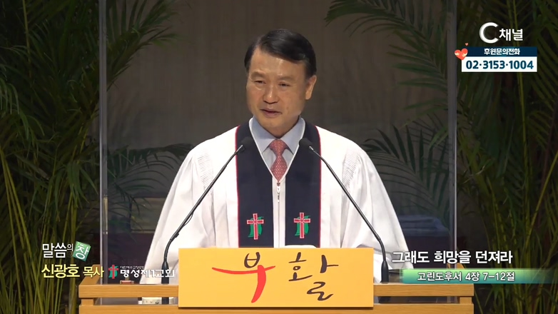 명성제1교회 신광호 목사-그래도 희망을 던져라			