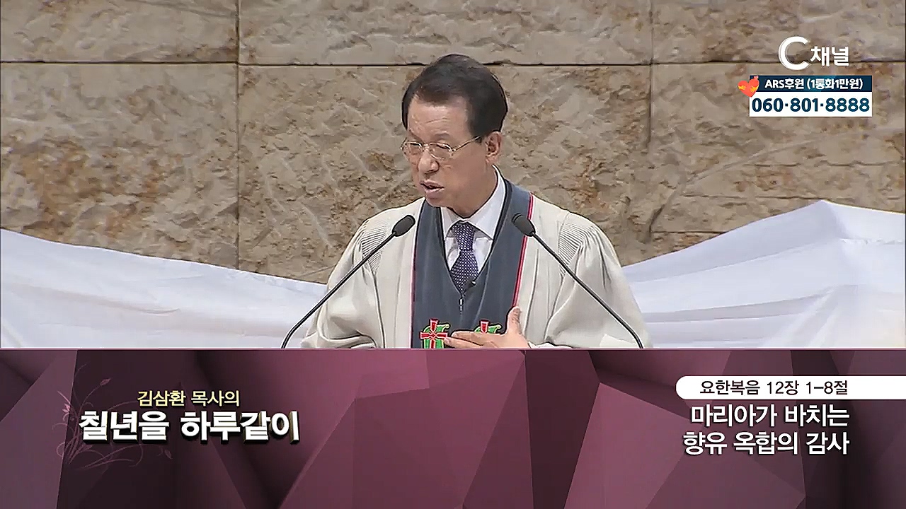 김삼환 목사의 칠 년을 하루같이 108회  