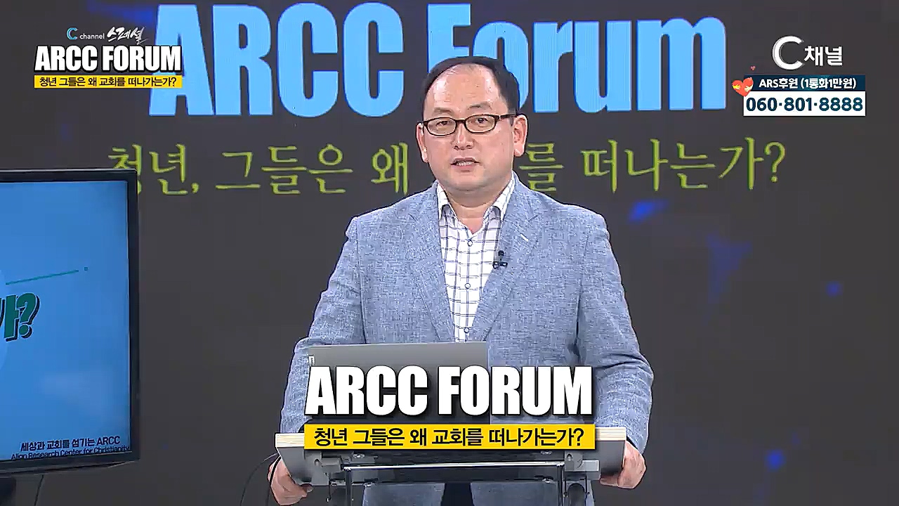 C채널스페셜 ARCC 포럼 : 청년 그들은 왜 교회를 떠나는가?  