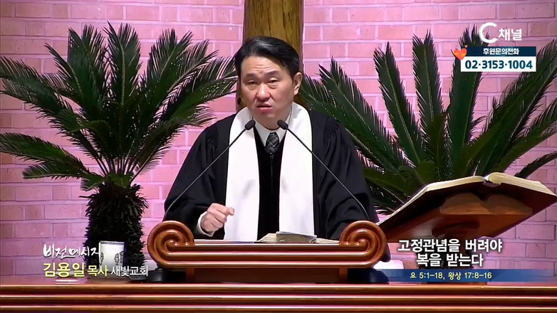 새빛교회 김용일 목사-고정관념을 버려야 복을 받는다			