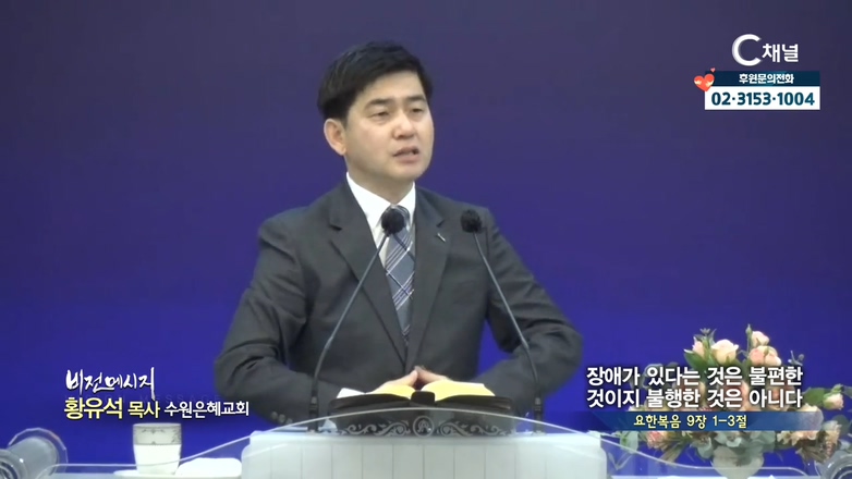 수원은혜교회 황유석 목사-장애가 있다는 것은 불편 것이지 불행한 것은 아니다			