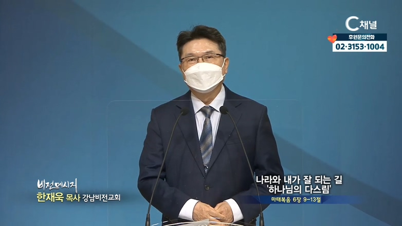 강남비전교회 한재욱 목사-나라와 내가 잘 되는 길 하나님의 다스림			