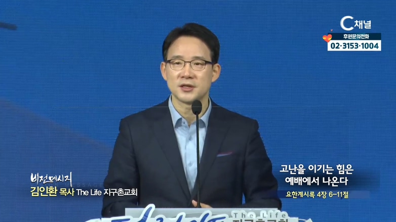 The Life 지구촌교회 김인환 목사-고난을 이기는 힘은 예배에서 나온다			