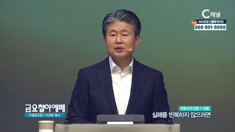 금요철야예배 수영로교회 이규현 목사 - 실패를 반복하지 않으려면