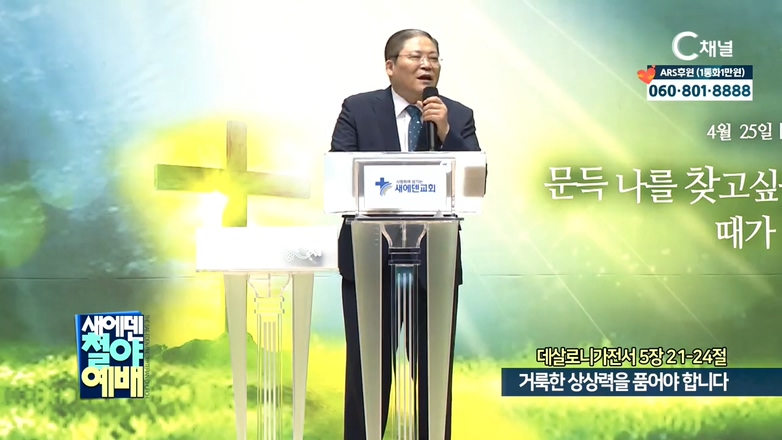 새에덴철야예배 소강석 목사 - 거룩한 상상력을 품어야 합니다