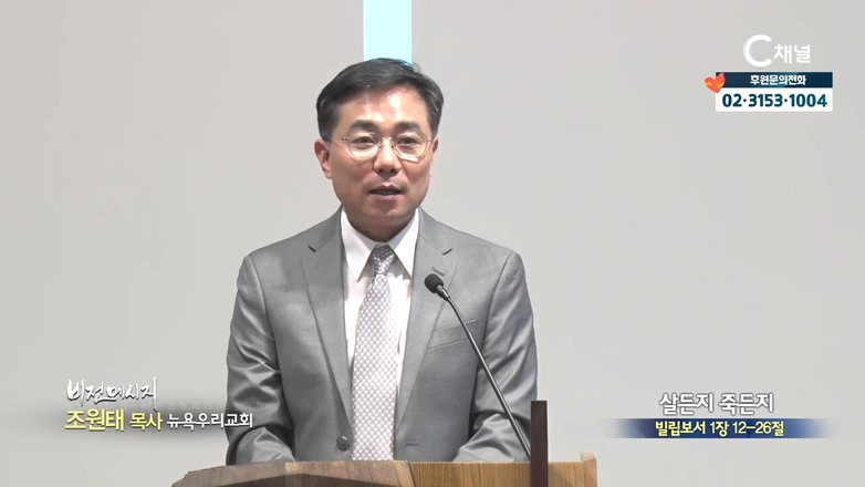 뉴욕우리교회 조원태 목사 - 살든지 죽든지