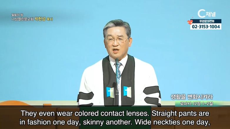 나성열린문교회 박헌성 목사 - 생활을 변화시켜라