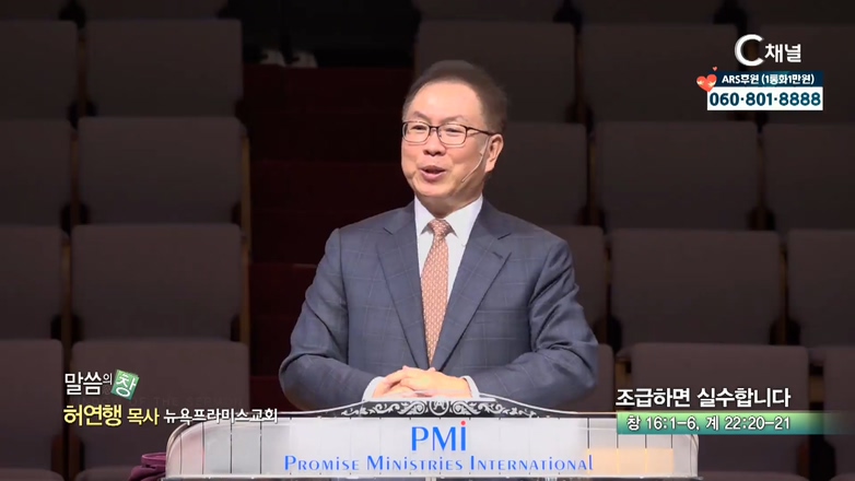 뉴욕프라미스교회 허연행 목사 - 조급하면 실수합니다.