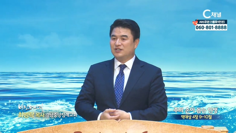 강남중앙침례교회 최병락 목사 - 주의 손이 돕는 인생