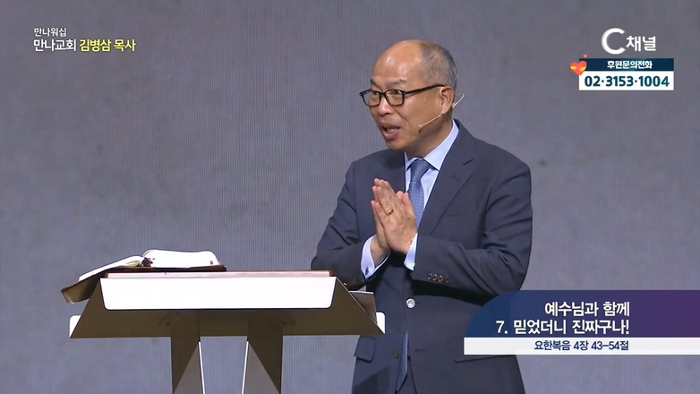만나 워십 김병삼 목사 - 예수님과 함께 7. 믿었더니 진짜구나