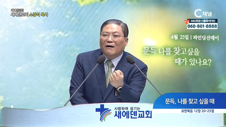 새에덴강단 소강석 목사	- 문득, 나를 찾고 싶을 때			