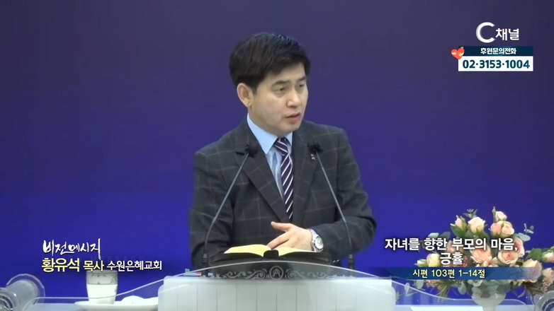 수원은혜교회 황유석 목사 - 자녀를 향한 부모의 마음, 긍휼			