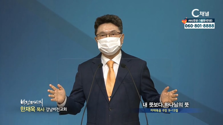 강남비전교회 한재욱 목사 - 내 뜻보다 하나님의 뜻