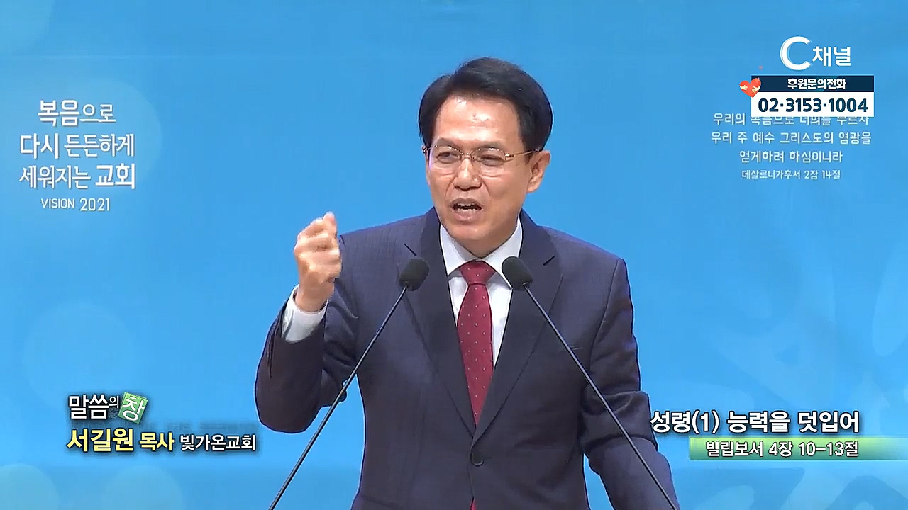빛가온교회 서길원 목사 - 성령(1) 능력을 덧입어