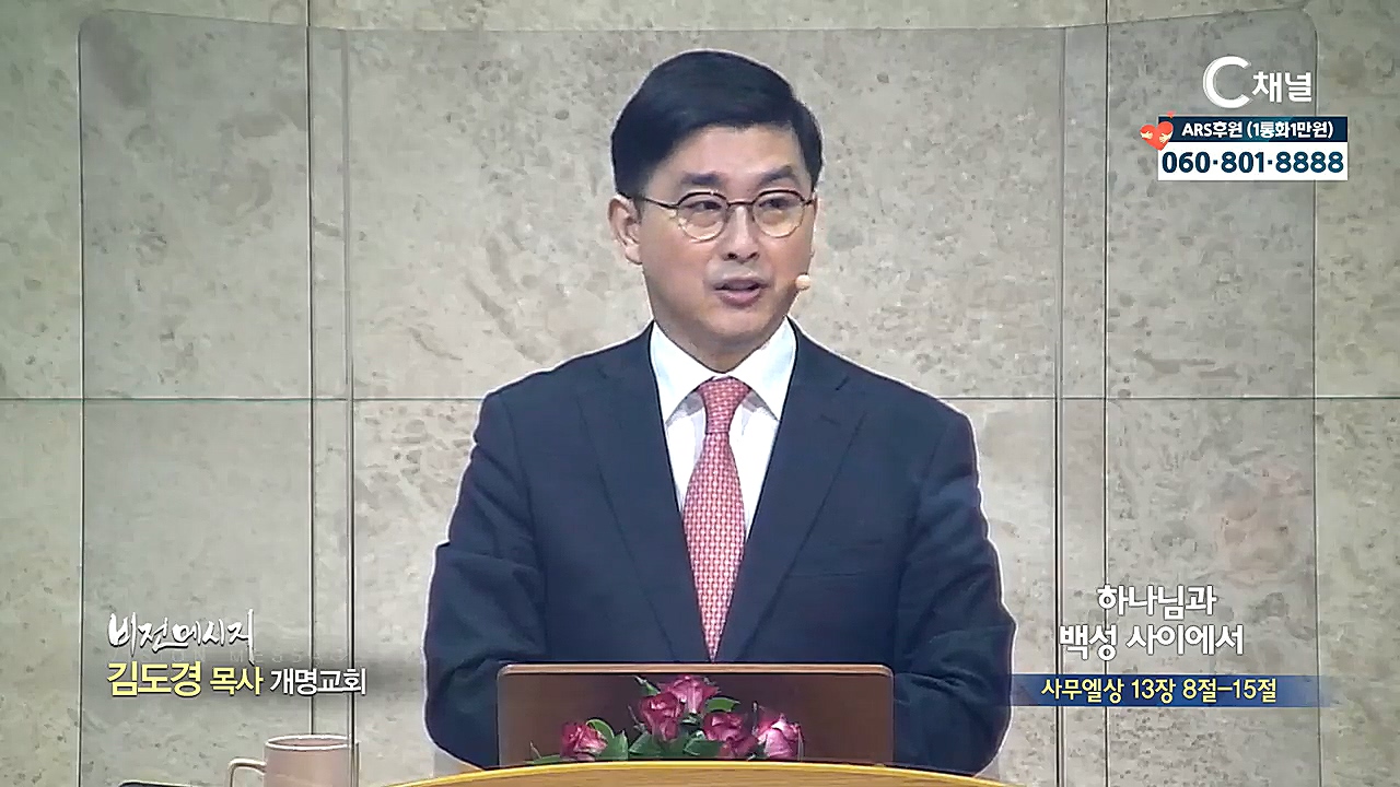 개명교회 김도경 목사 - 하나님과 백성 사이에서