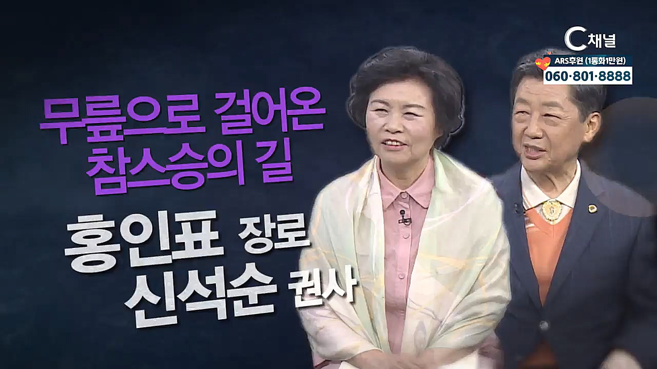 힐링토크 회복 플러스 339회 : “무릎으로 걸어 온 참승의 길” - 홍인표장로 신석순권사