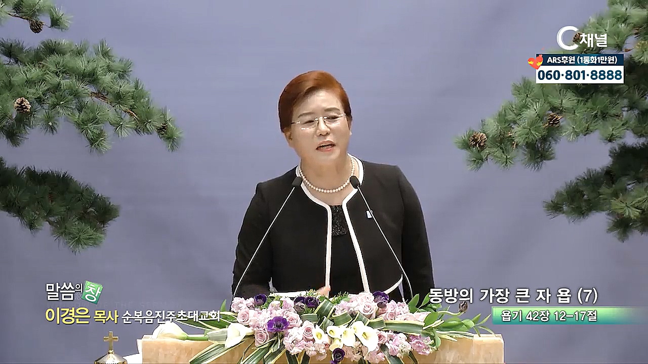 순복음진주초대교회 이경은 목사  - 동방의 가장 큰 자 욥 (7)