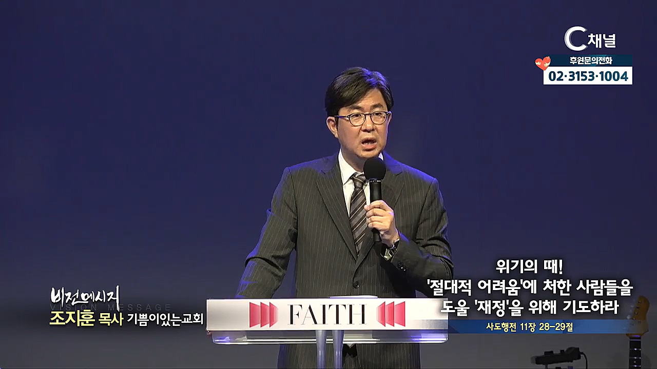 기쁨이있는교회 조지훈 목사 - 위기의 때! '절대적 어려움'에 처한 사람들을 도울 '재정'을 위해 기도하라