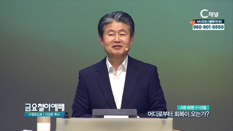 금요철야예배 수영로교회 이규현 목사 - 어디로부터 회복이 오는가 