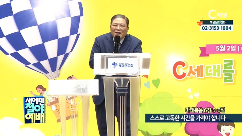 새에덴철야예배 소강석 목사 - 스스로 고독한 시간을 가져야 합니다