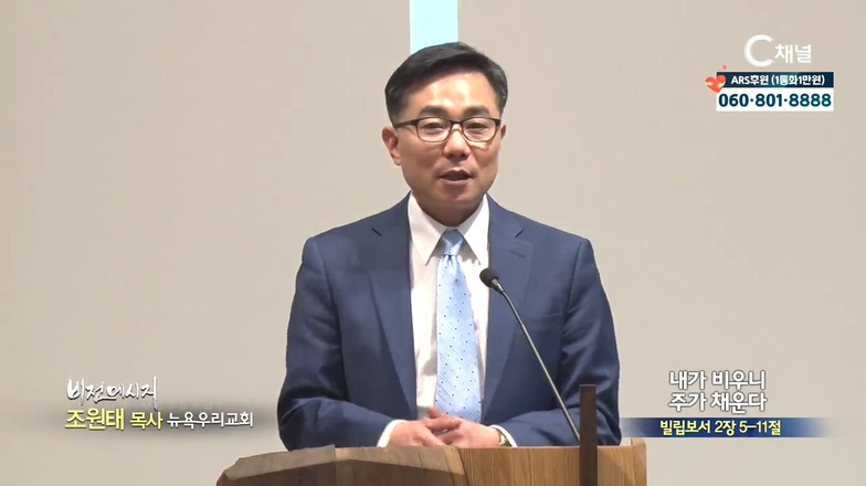 뉴욕우리교회 조원태 목사 - 내가 비우니 주가 채운다